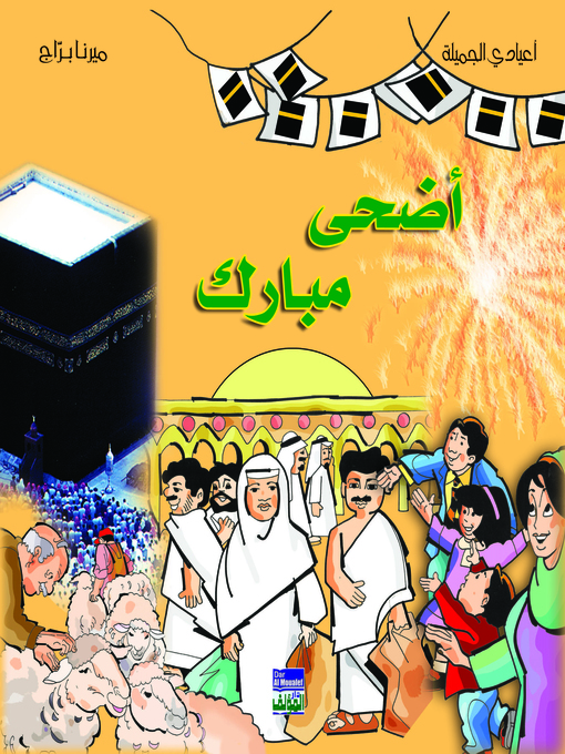 Cover of أضحى مبارك